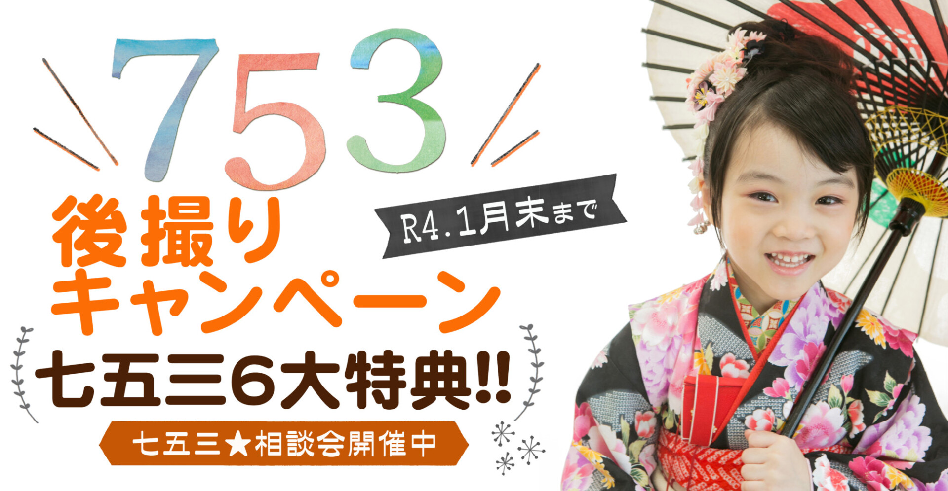 21年七五三後撮りキャンペーン 岐阜創寫舘 撮影時衣装レンタル0円のフォトスタジオ 21年七五三後撮りキャンペーン 岐阜創寫舘 撮影時衣装レンタル0円のフォトスタジオ