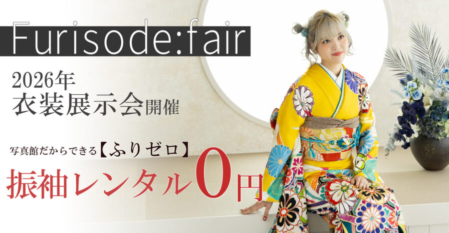 ふりゼロ♥振袖フェア
