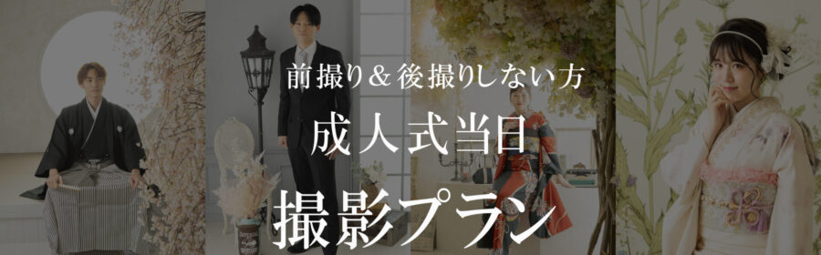 2026年成人式当日の撮影