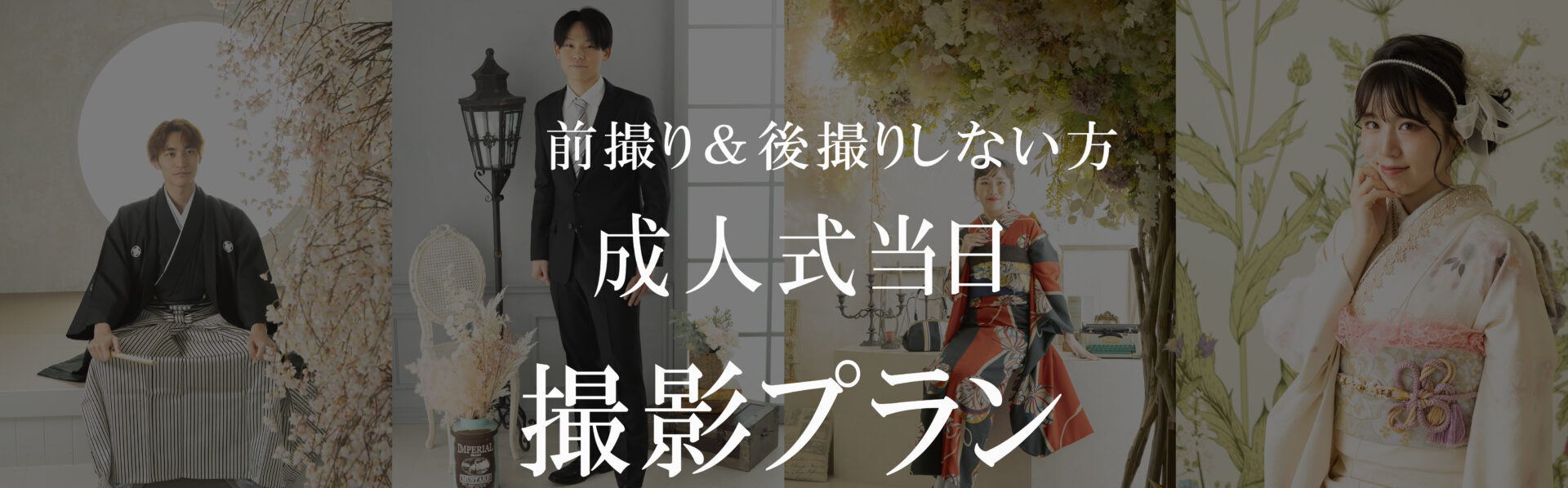 (最終値下げ) 成人式写真撮影セット 2026年成人式当日の撮影 | 岐阜創寫舘 | 撮影時衣装レンタル0円の