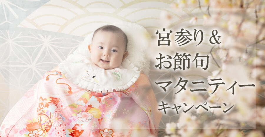 ベビーフォトキャンペーン