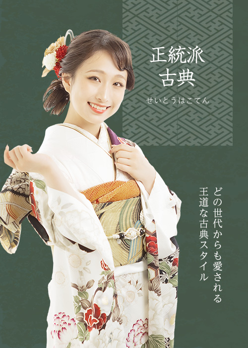 正統派古典