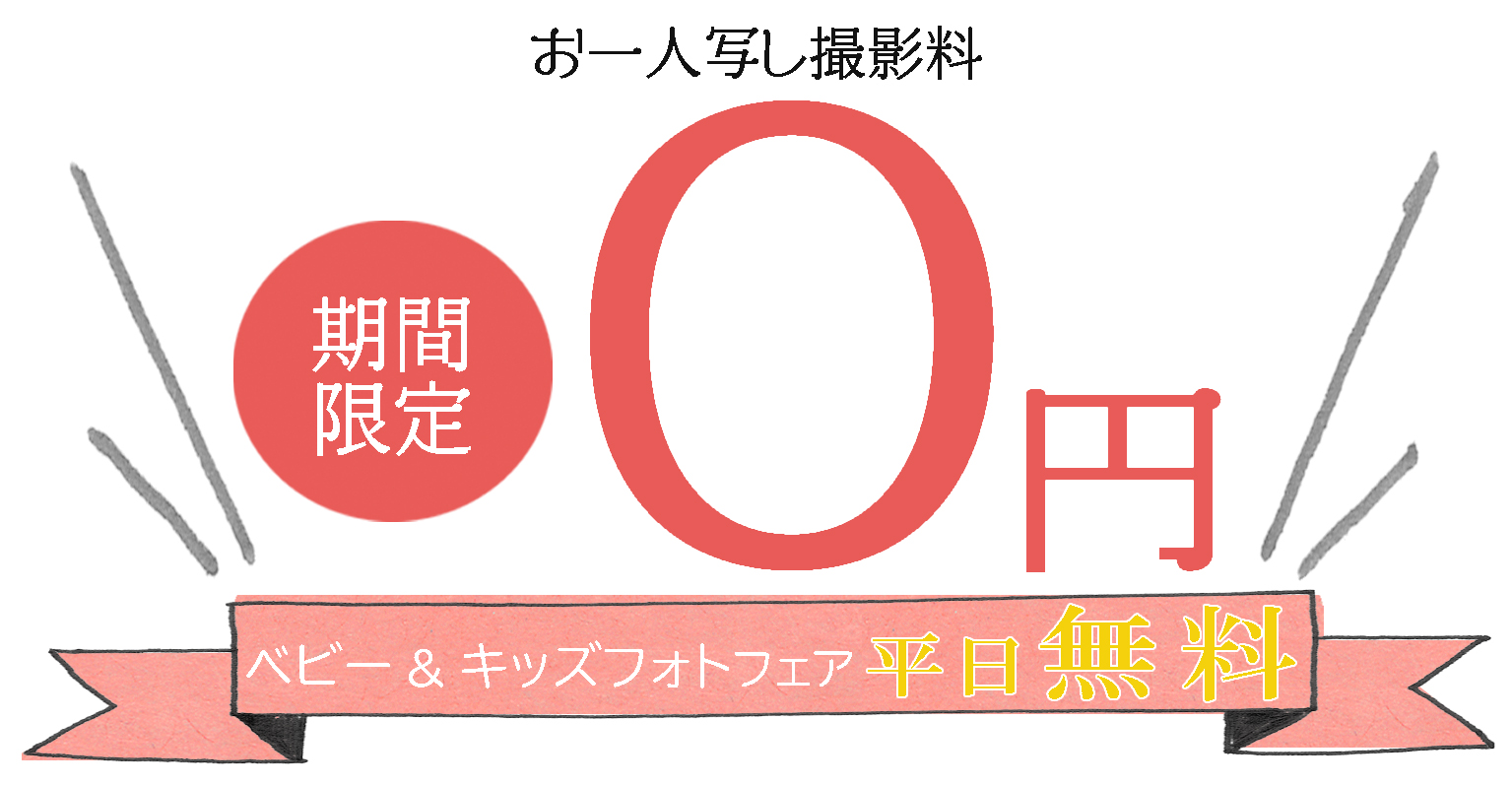 ベビーフォト撮影料0円キャンペーン
